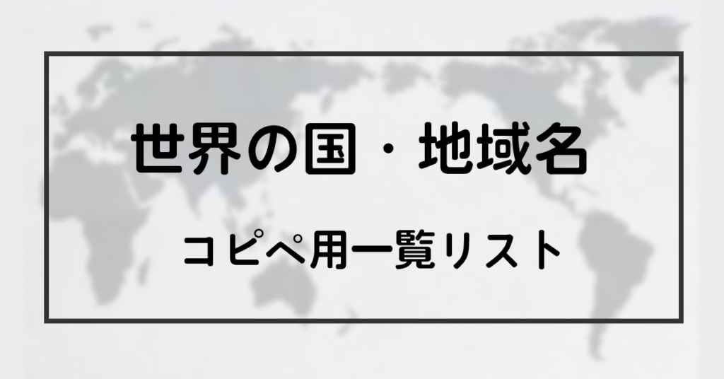 【2024年最新版】コピペで使える世界の国名・地域名一覧リスト - Zweb