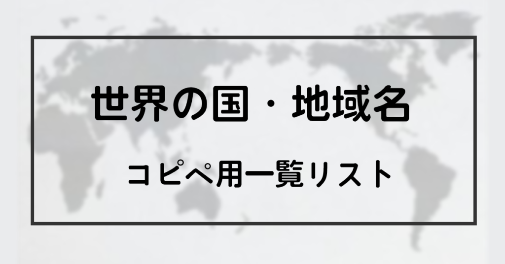 世界の国・地域名コピペ用一覧リスト